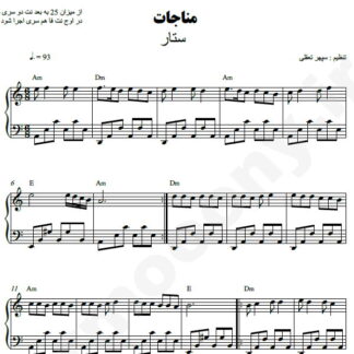 نت پیانو مناجات ستار
