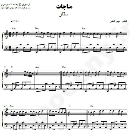 نت پیانو مناجات ستار