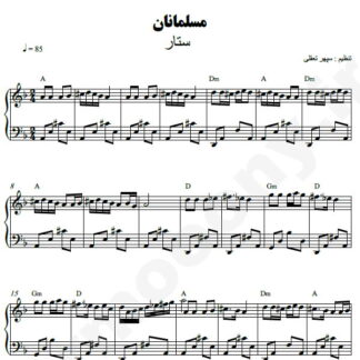 نت پیانو مسلمانان ستار