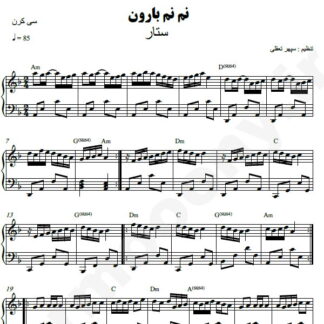 نت پیانو نم نم بارون ستار