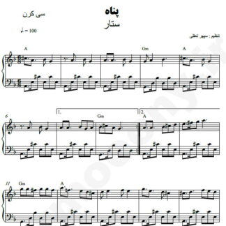 نت پیانو پناه ستار
