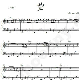 نت پیانو رفیق ستار