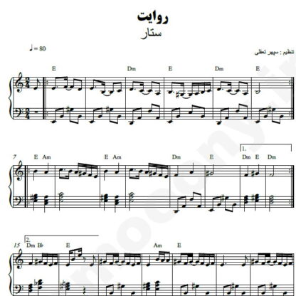 نت پیانو روایت ستار