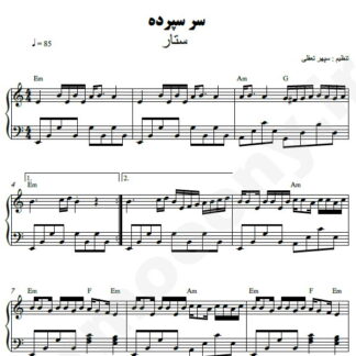 نت پیانو سرسپرده ستار