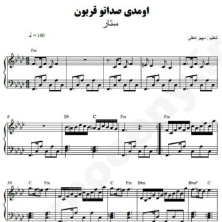 نت پیانو اومدی صداتو قربون ستار