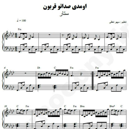 نت پیانو اومدی صداتو قربون ستار