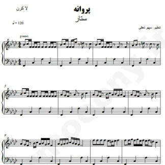 نت پیانو پروانه ستار