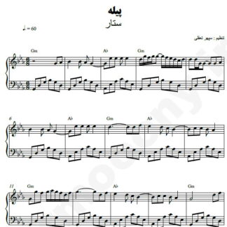 نت پیانو پیله ستار