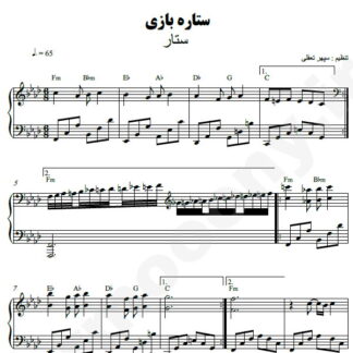 نت پیانو ستاره بازی ستار