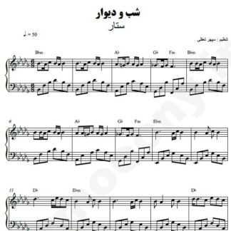 نت پیانو شب و دیوار ستار