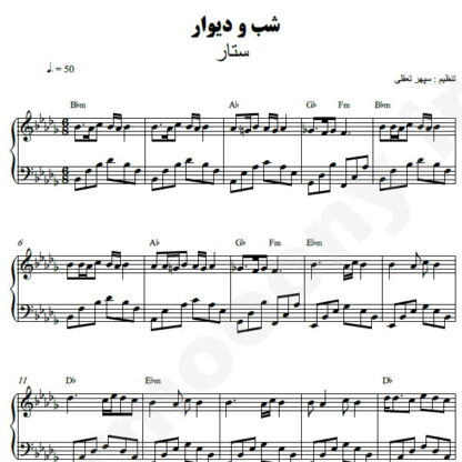 نت پیانو شب و دیوار ستار