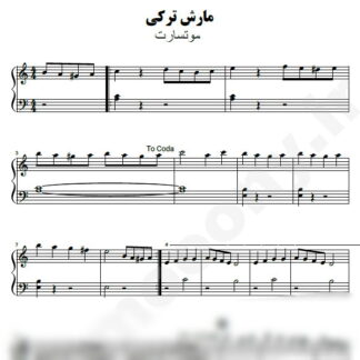 نت پیانو مارش ترکی موتسارت