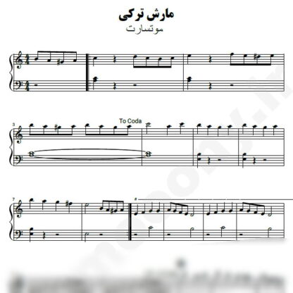 نت پیانو مارش ترکی موتسارت