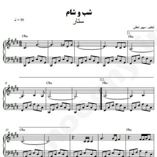 نت پیانو شب و شام ستار