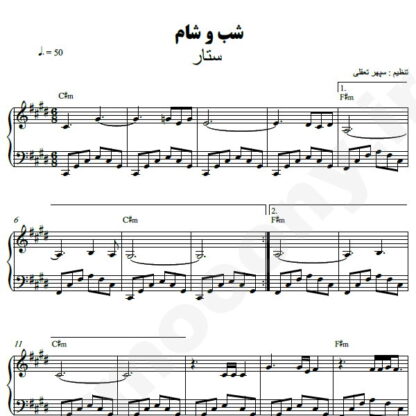 نت پیانو شب و شام ستار