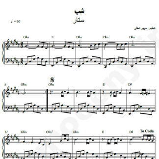نت پیانو شب ستار