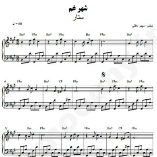 نت پیانو شهر غم ستار