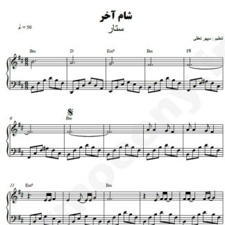 نت پیانو شام آخر ستار