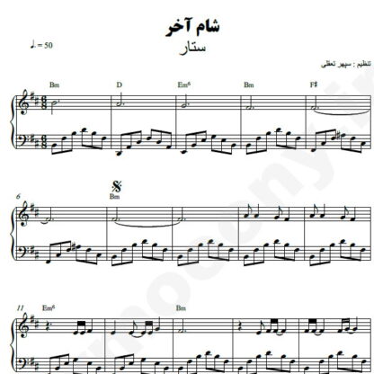 نت پیانو شام آخر ستار