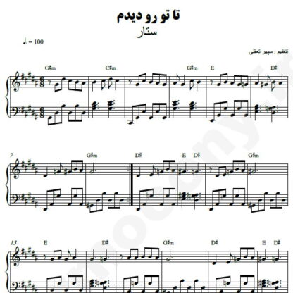 نت پیانو تا تو رو دیدم ستار