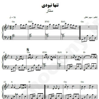 نت پیانو تنها نبودی ستار