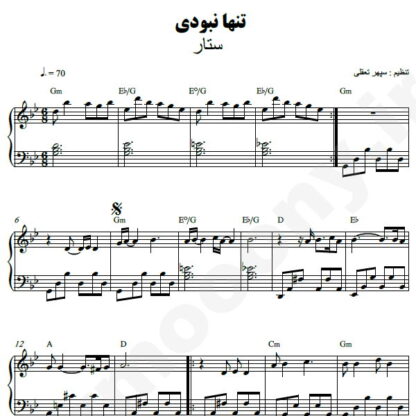نت پیانو تنها نبودی ستار