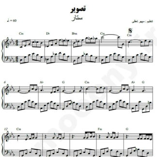 نت پیانو تصویر ستار