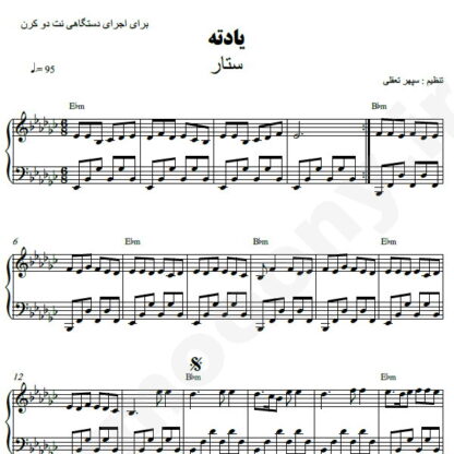 نت پیانو یادته ستار