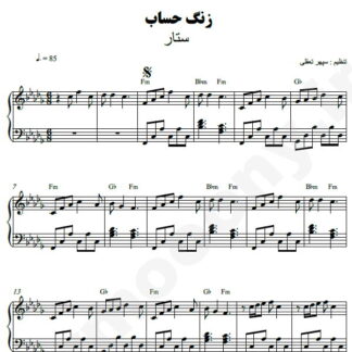 نت پیانو زنگ حساب ستار