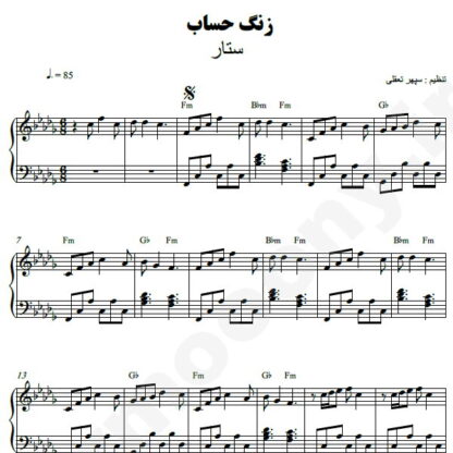 نت پیانو زنگ حساب ستار