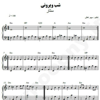 نت پیانو شب ویرونی ستار