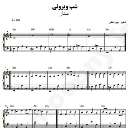 نت پیانو شب ویرونی ستار
