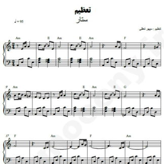 نت پیانو تعظیم ستار