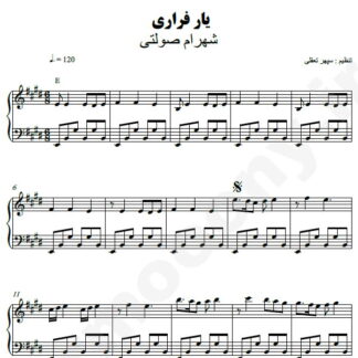 نت پیانو یار فراری شهرام صولتی