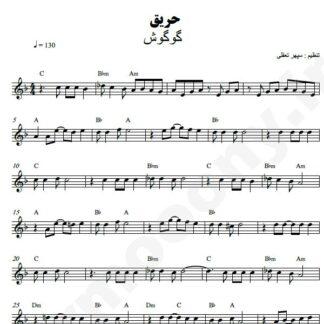 نت کیبورد حریق گوگوش