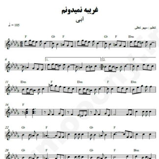 نت کیبورد غریبه نمیدونم تو کی هستی ابی