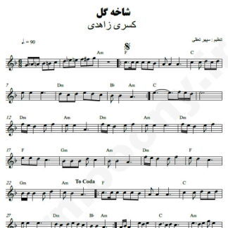 نت کیبورد شاخه گل کسری زاهدی