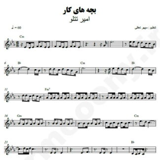 نت کیبورد بچه های کار امیر تتلو