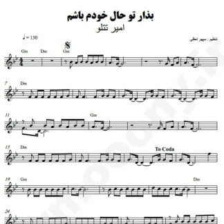 نت کیبورد بذار تو حال خودم باشم امیر تتلو
