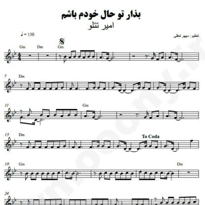 نت کیبورد بذار تو حال خودم باشم امیر تتلو