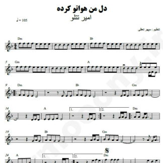 نت کیبورد دل من هواتو کرده امیر تتلو