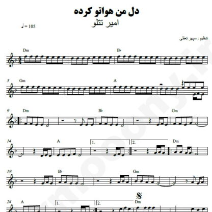 نت کیبورد دل من هواتو کرده امیر تتلو