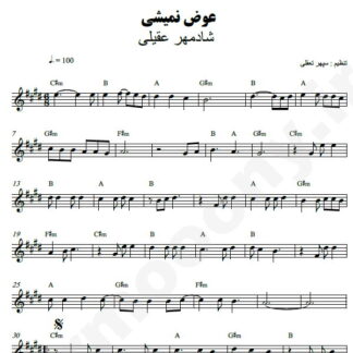 نت کیبورد عوض نمیشی شادمهر عقیلی