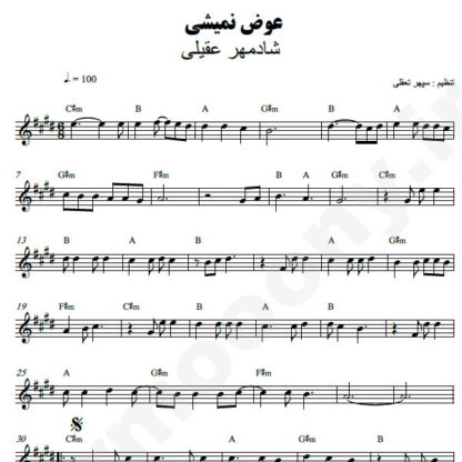 نت کیبورد عوض نمیشی شادمهر عقیلی
