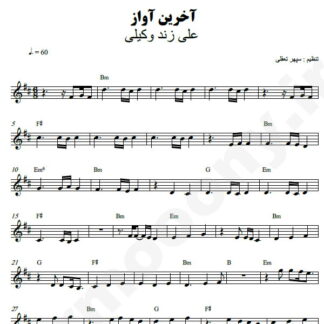 نت کیبورد آخرین آواز علی زند وکیلی
