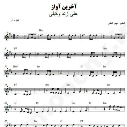 نت کیبورد آخرین آواز علی زند وکیلی