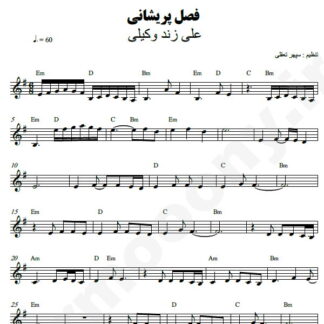 نت کیبورد فصل پریشانی علی زند وکیلی