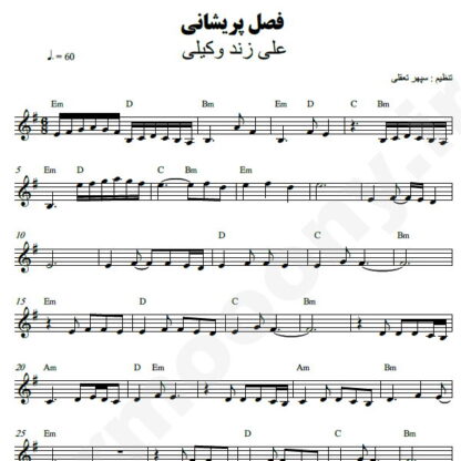 نت کیبورد فصل پریشانی علی زند وکیلی