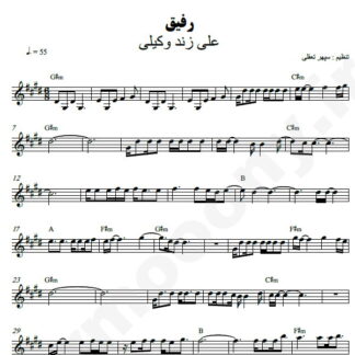 نت کیبورد رفیق علی زند وکیلی