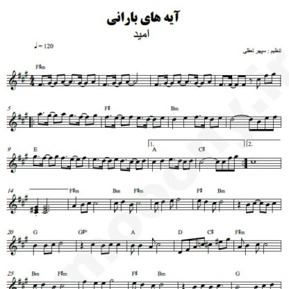 نت کیبورد آیه های بارانی امید